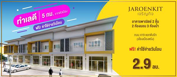 ขายอาคารพาณิชย์ 2 ชั้น โครงการเจริญกิจ ทําเลดี สี่แยกบ้านโพธิ์ รองรับทั้ง การอยู่อาศัยและเพื่อการธุรกิจร้านต่างๆ